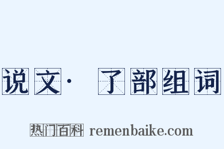 说文·了部组词是什么意思的图片